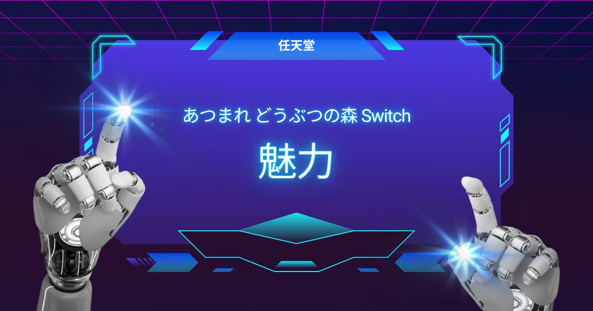 家族みんなで楽しめる！あつ森の魅力を解説