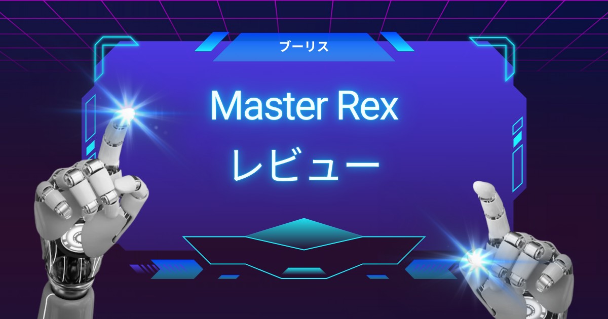 Boulies Master Rexで長時間作業が快適に！疲れにくさ・座り心地・機能性を徹底レビュー