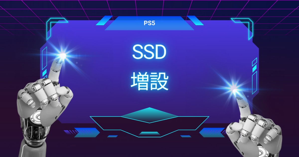 PS5のSSD増設はいつ必要？外付けと内蔵の違いから最適な選び方まで解説