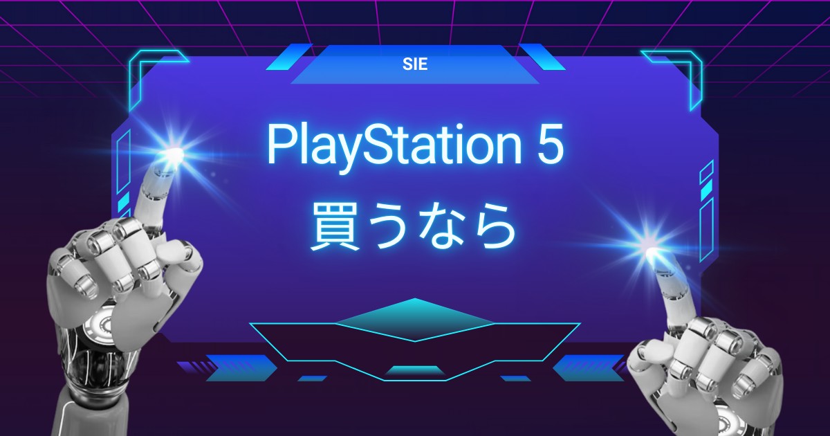 PS5今買うならどれがいい？種類の違いとおすすめモデルを徹底解説！