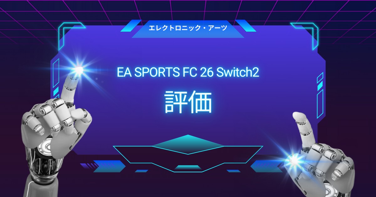 Switch2版 FC26がユーザーを魅了する理由とは？