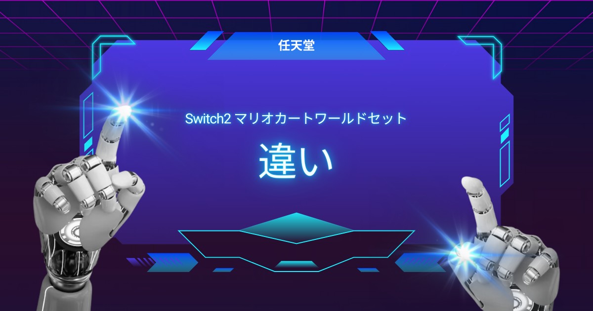 Switch2通常版とマリオカート ワールド セットの違いを徹底比較