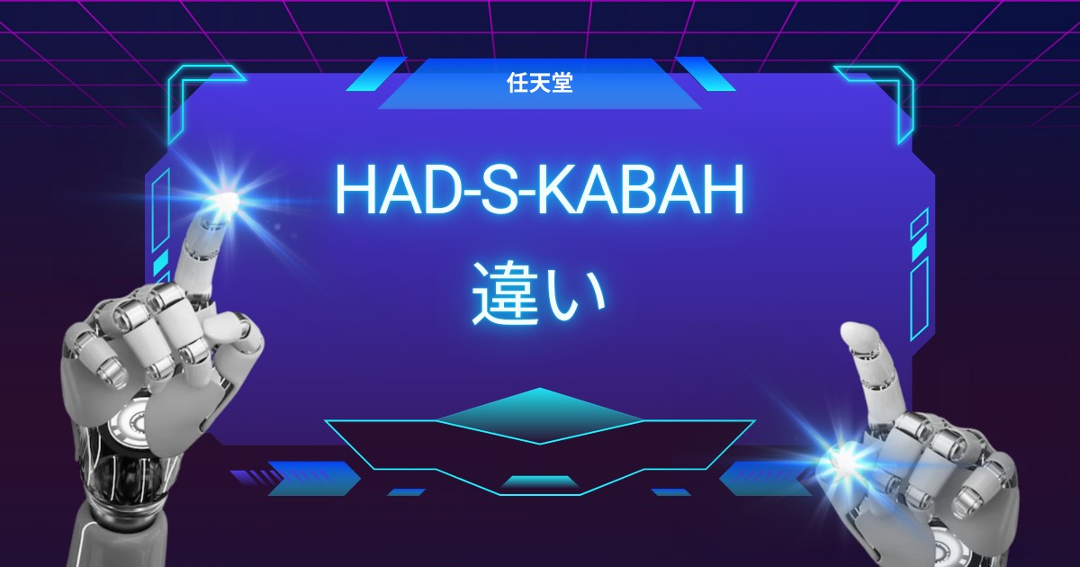 Switchユーザー必見！HAD-S-KABAHと旧型の違いを徹底比較