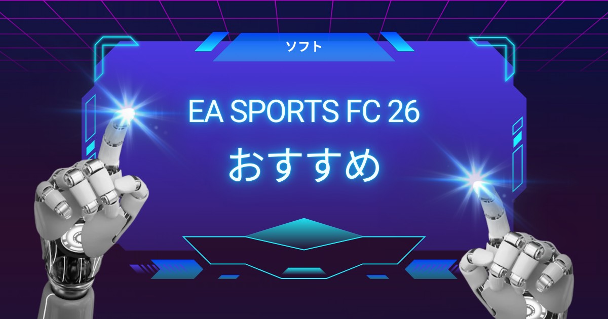 【失敗しない】EA SPORTS FC 26はどの機種がおすすめ？売れ行き順に最適な選び方を解説