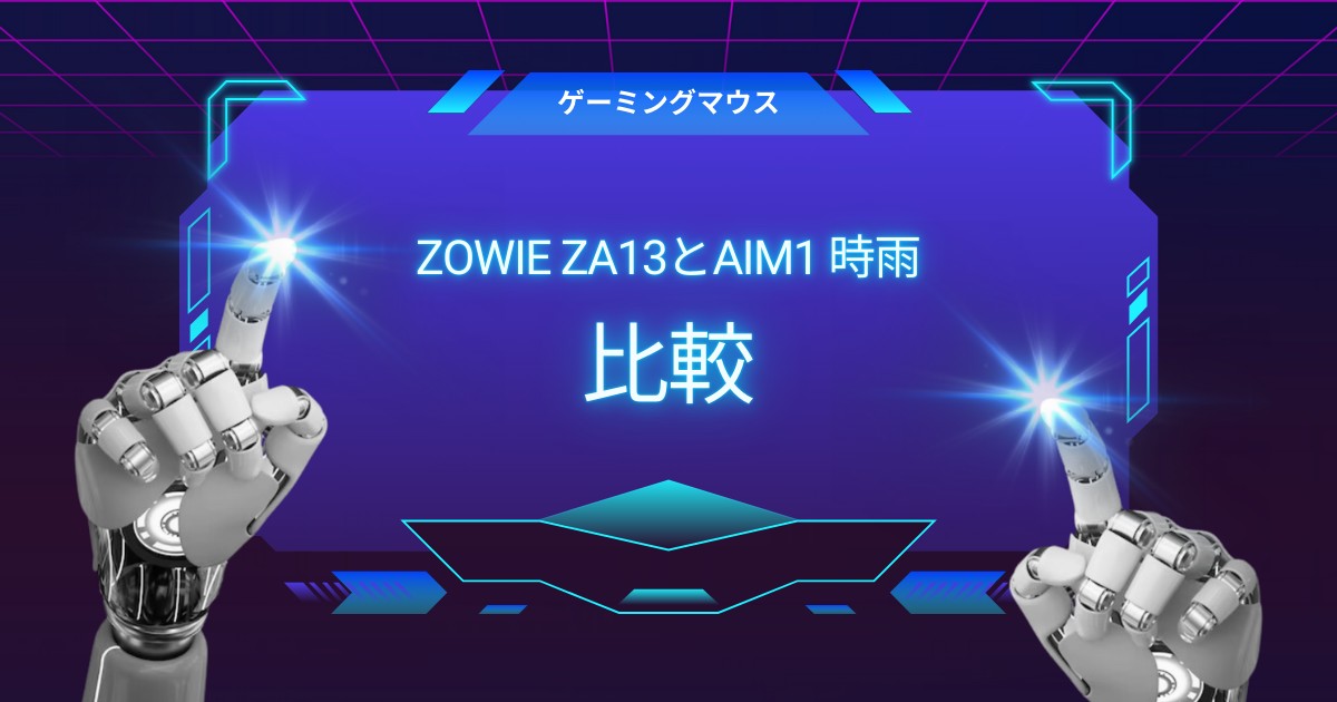 【形状で迷わない】ZOWIE ZA13とAIM1 時雨を徹底比較｜自分に合うのはどっち？