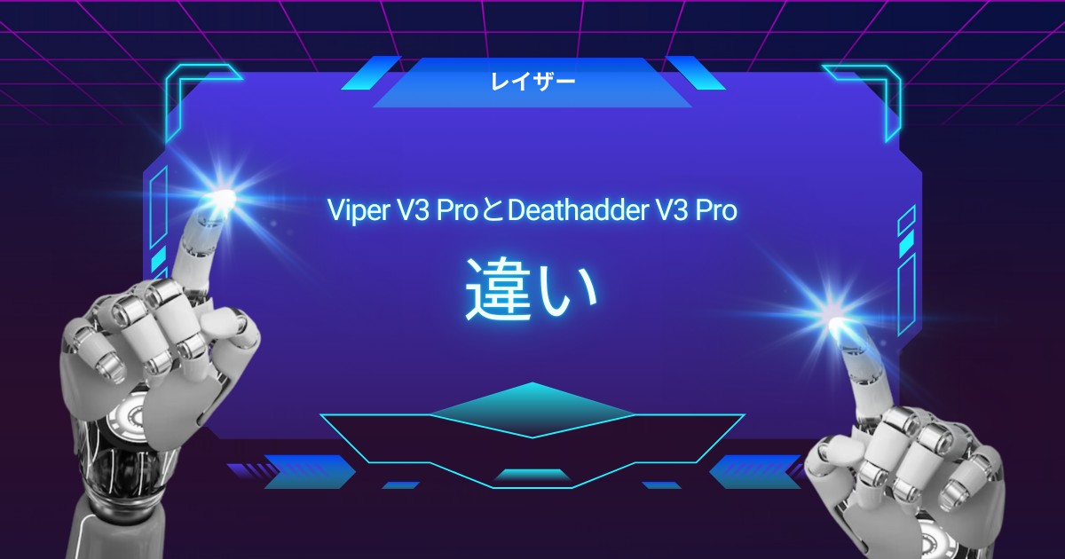 【後悔しない選び方】Viper V3 ProとDeathadder V3 Proを徹底比較！あなたに最適なのはどっち？