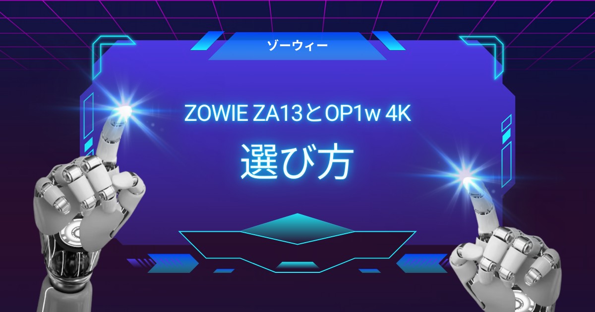 【徹底比較】ZOWIE ZA13とOP1w 4Kはどっちが最適？形状・サイズ・使用感からベストな選び方を解説