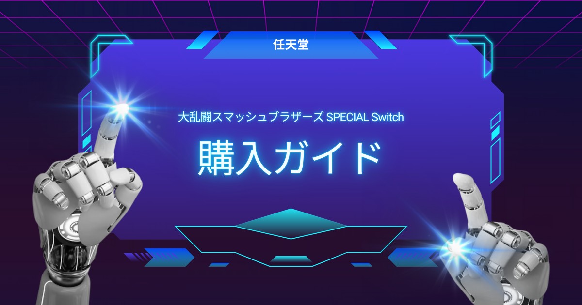 【最速】大乱闘スマッシュブラザーズ SPECIALの購入ガイド