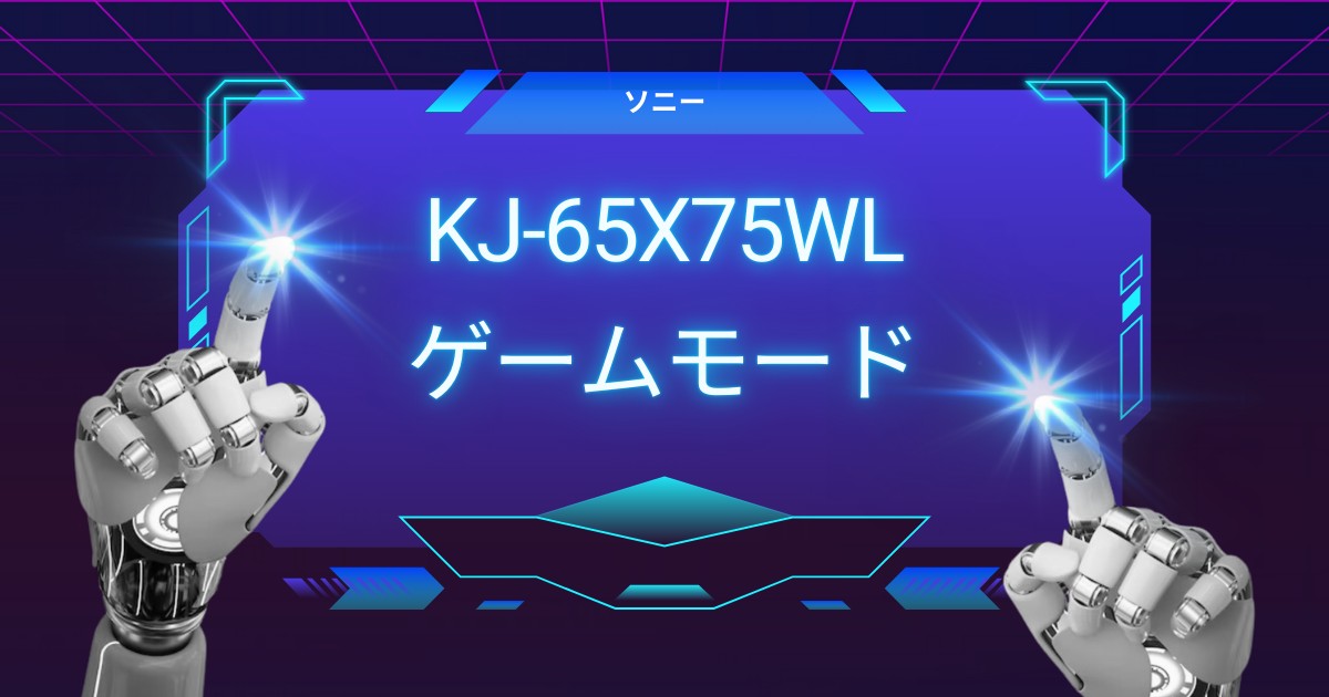 ゲーム体験が変わる！KJ 65X75WLの圧倒的4Kパフォーマンス