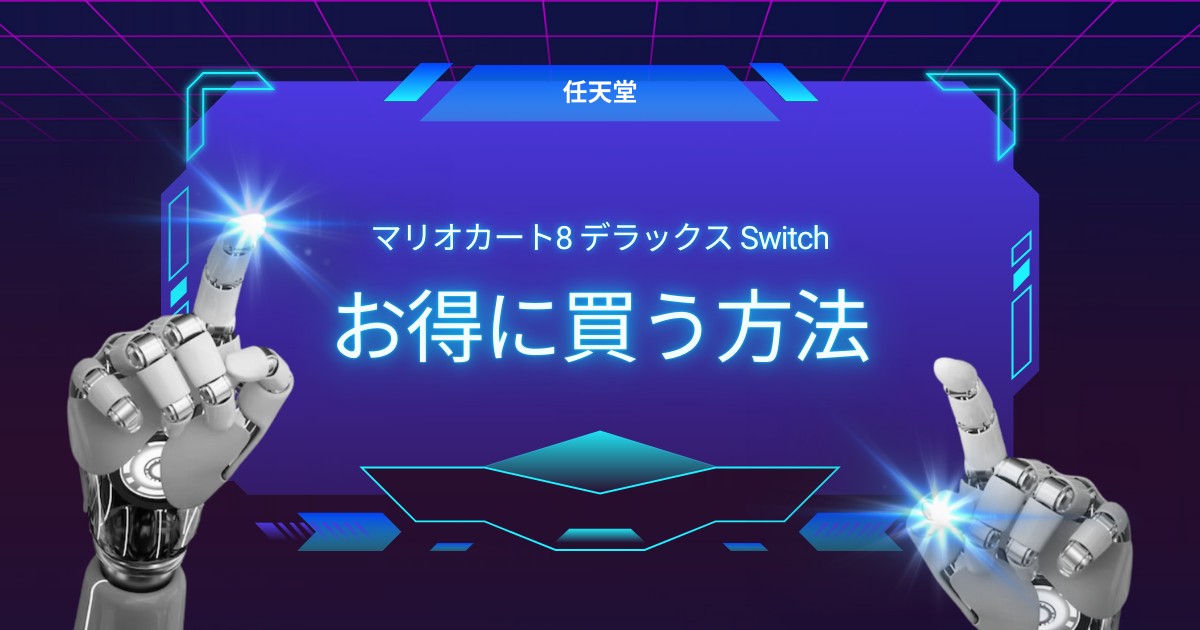 セール速報！お得にマリオカート8 デラックスを買う方法