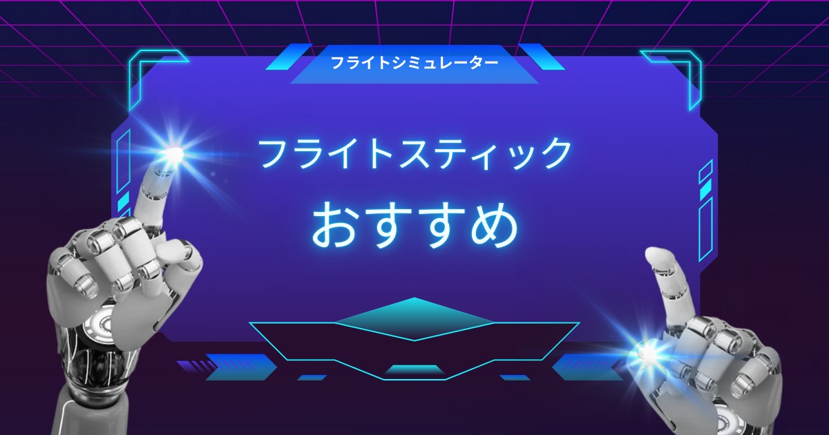 フライトスティックの選び方とおすすめ5選