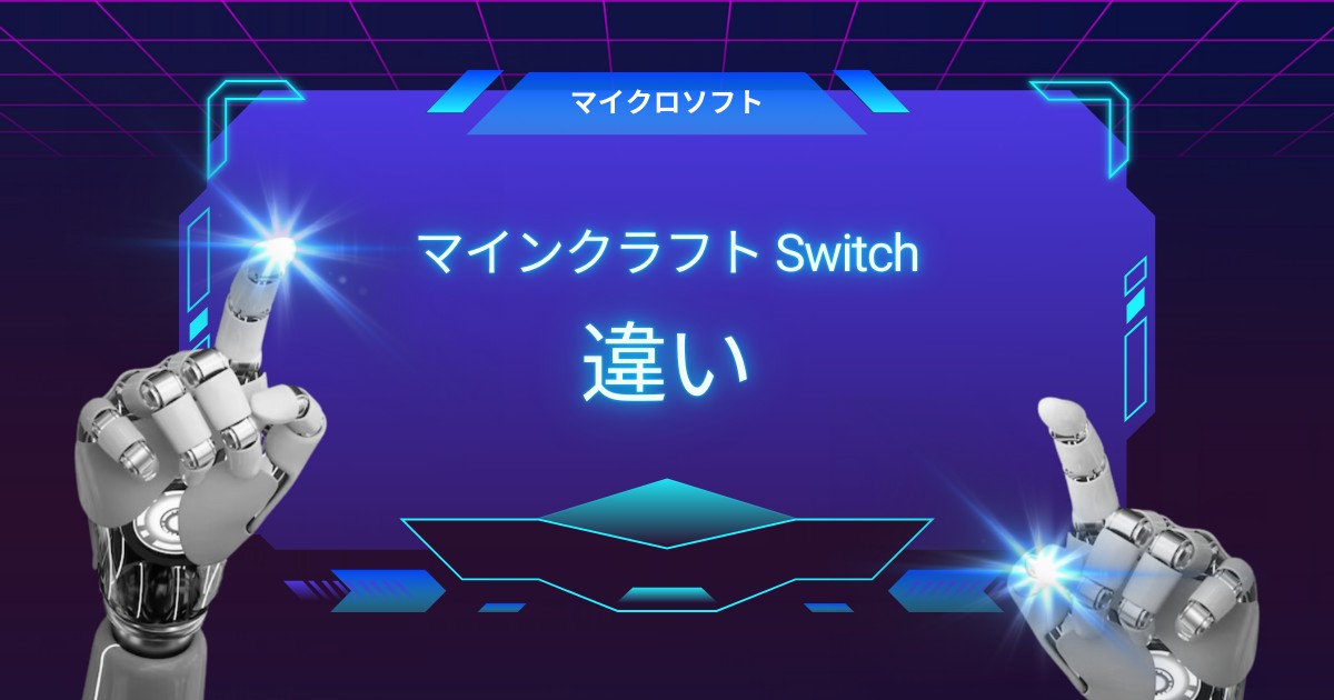 任天堂スイッチ版マイクラの違いとは？知られざる魅力を徹底解説！