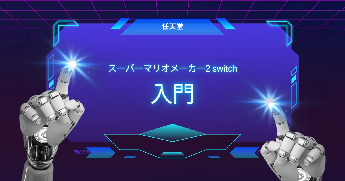 初心者向け スーパーマリオメーカー2 Switch 入門