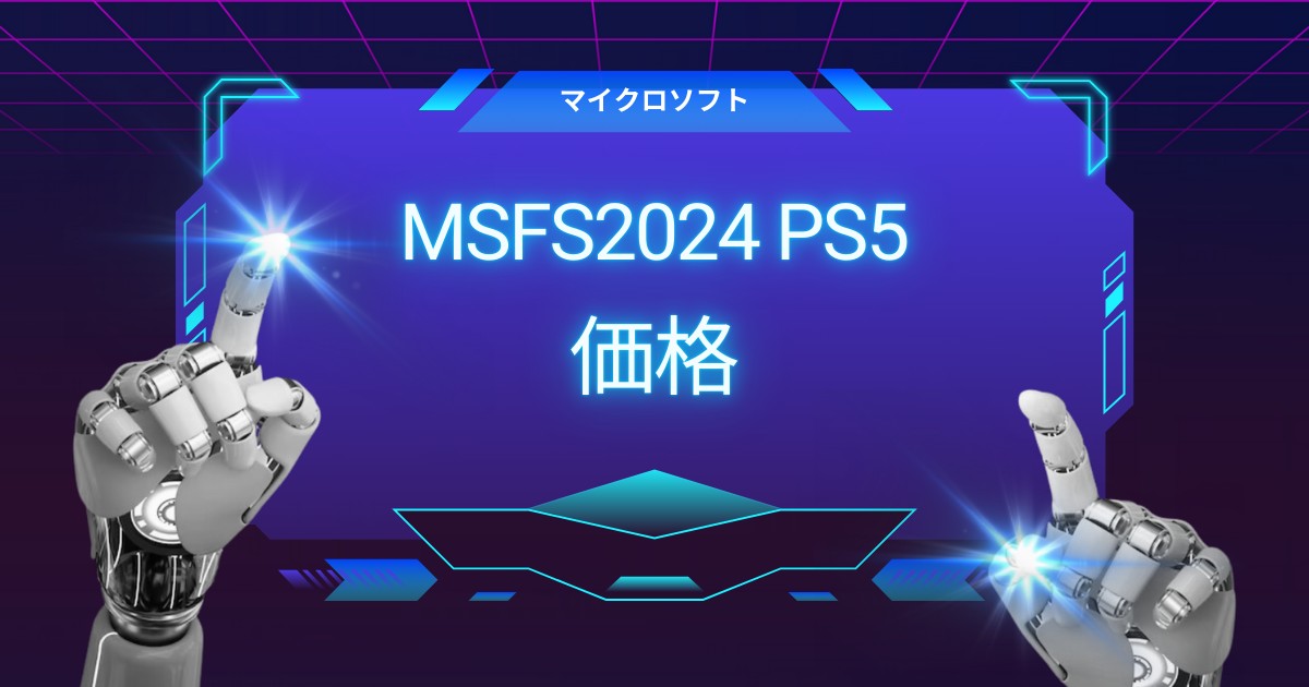 買うべき？MSFS2024 PS5価格と評価