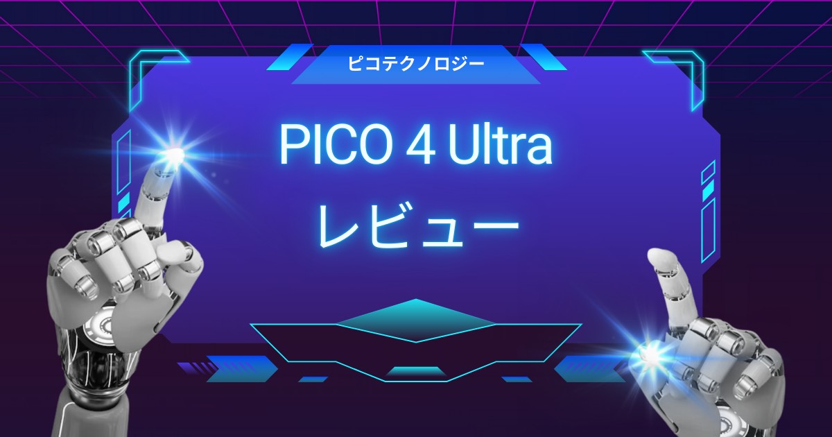 PICO4 Ultraレビュー：Quest3と何が違う？