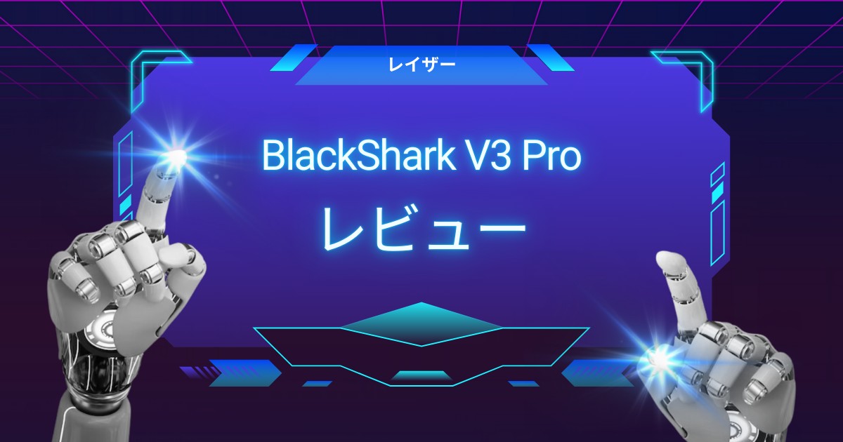 Razer BlackShark V3 Pro for PlayStation レビュー｜PS5で勝てる音を作れる公式ワイヤレスANCヘッドセット