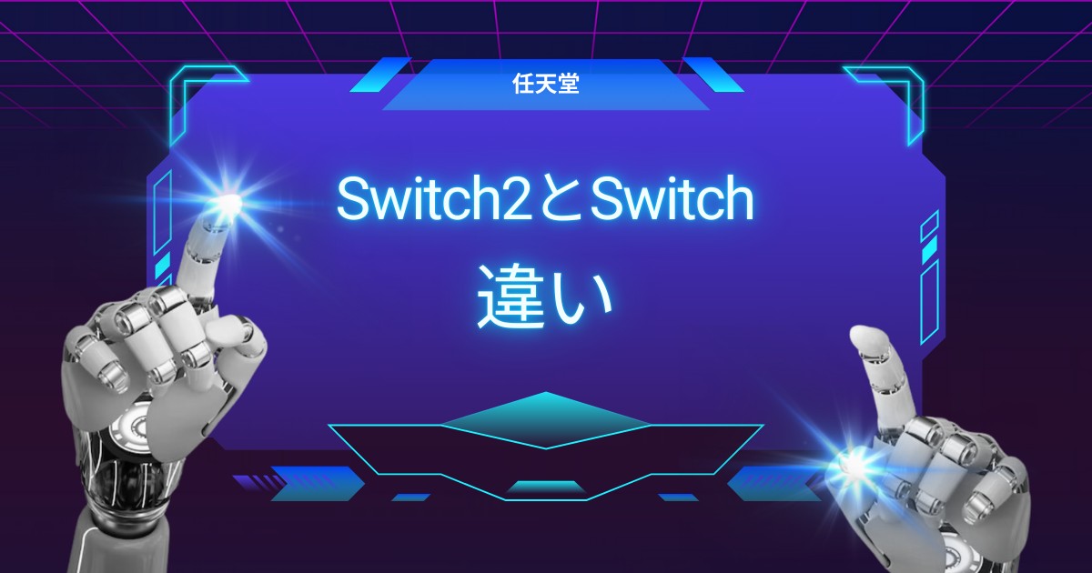 Switch2はここが進化！Switchとの違いを性能・スペック・機能から徹底比較