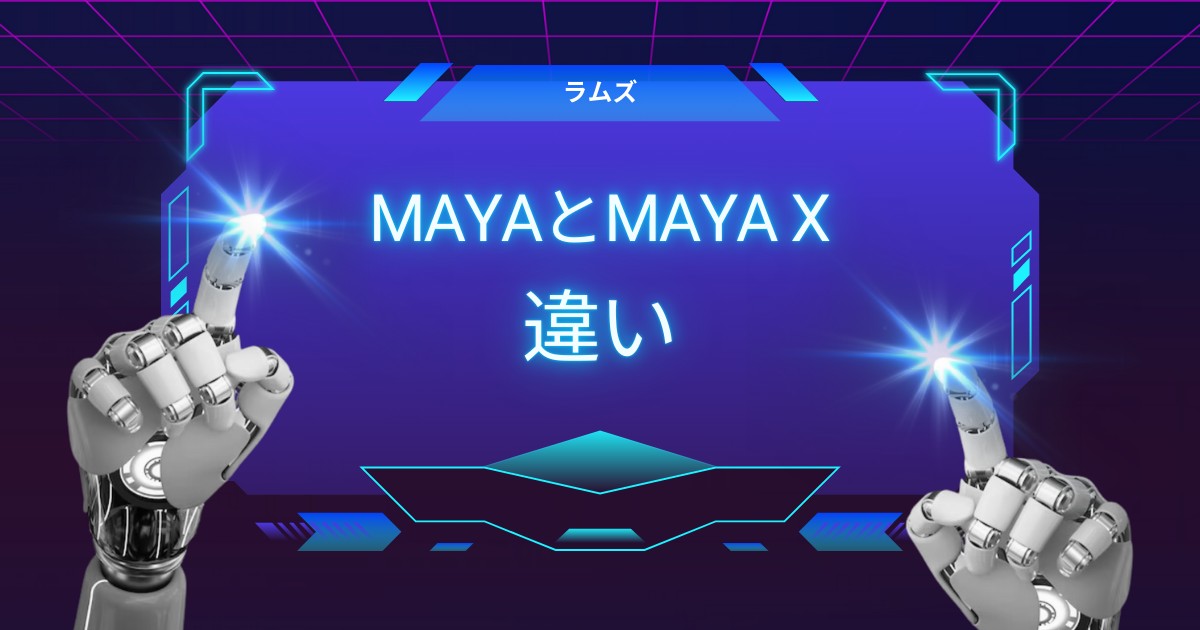 【徹底比較】MAYAとMAYA Xの違いがすぐわかる｜サイズ感・持ち心地から最適な選び方を解説