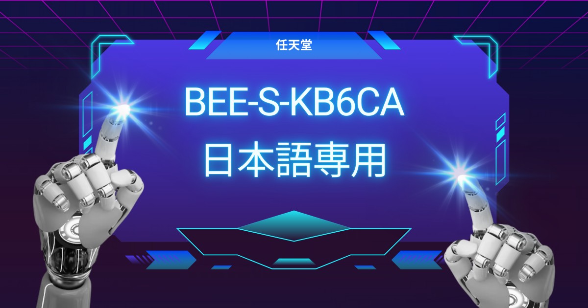 【注意】BEE-S-KB6CAは日本語専用？