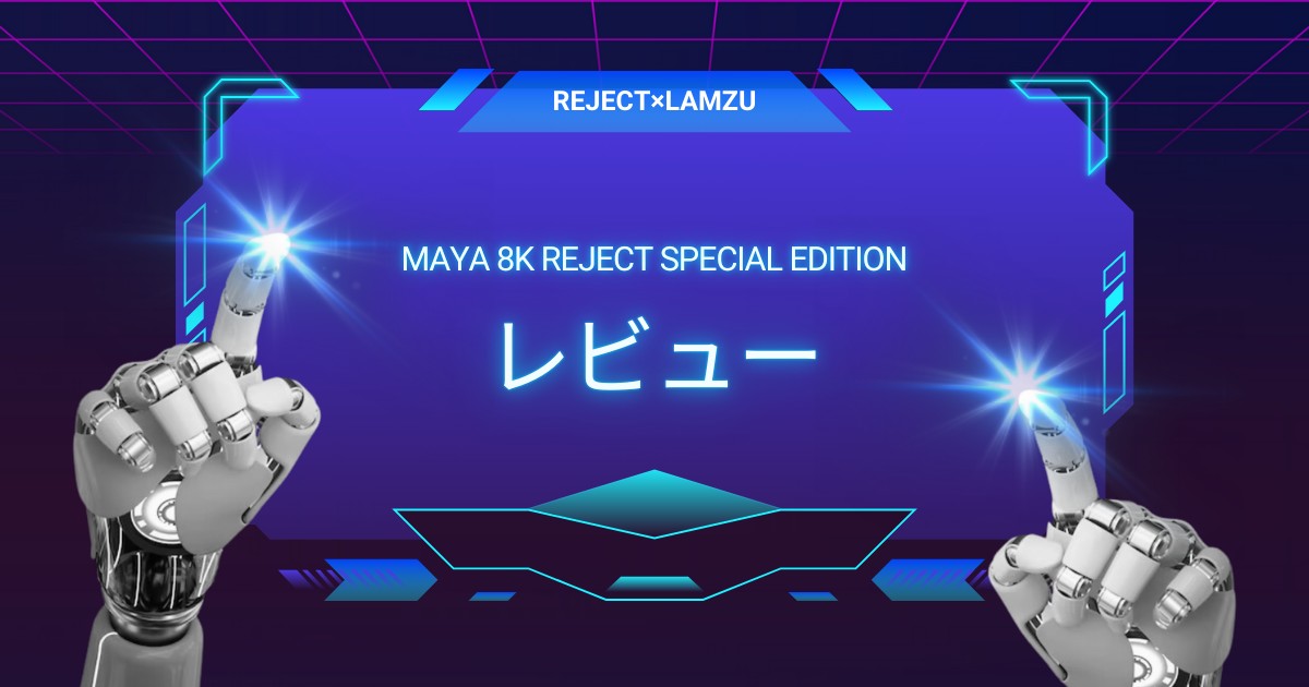 小型で誰の手にも馴染む完成度｜LAMZU MAYA 8K REJECT SPECIAL EDITION徹底レビュー