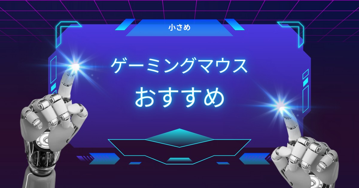 手が小さい人でも快適に使える！小さめゲーミングマウスおすすめ5選
